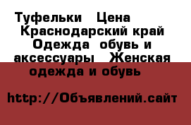 Туфельки › Цена ­ 500 - Краснодарский край Одежда, обувь и аксессуары » Женская одежда и обувь   